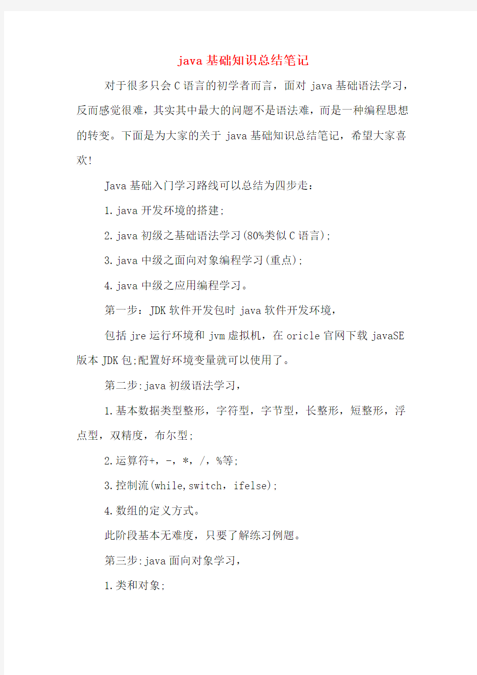 2020年JAVA基础知识总结笔记