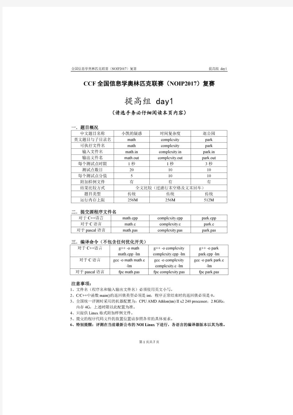 2017全国noip信息学奥赛提高组复赛试题