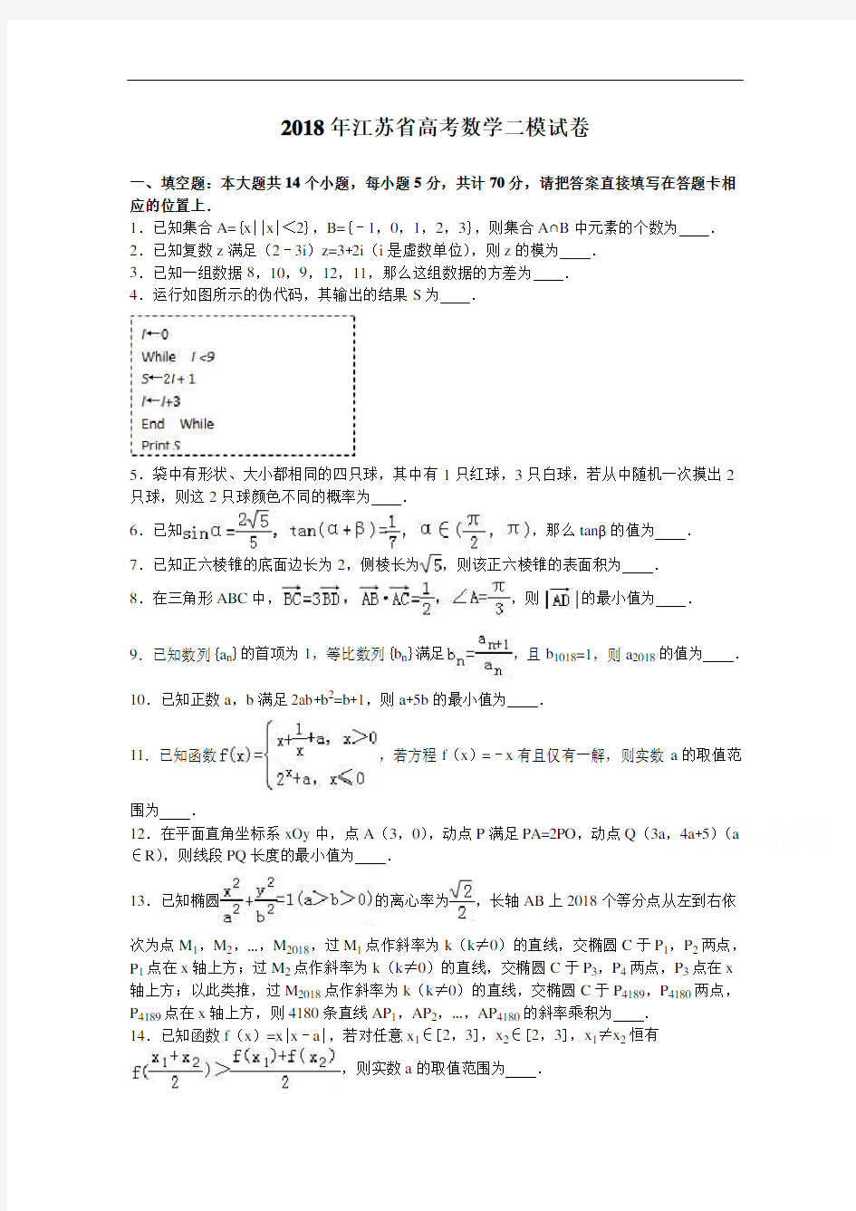 江苏省2018届高三数学二模试卷 含解析