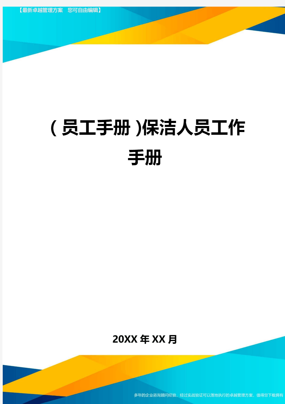 2020年员工手册保洁人员工作手册完整版