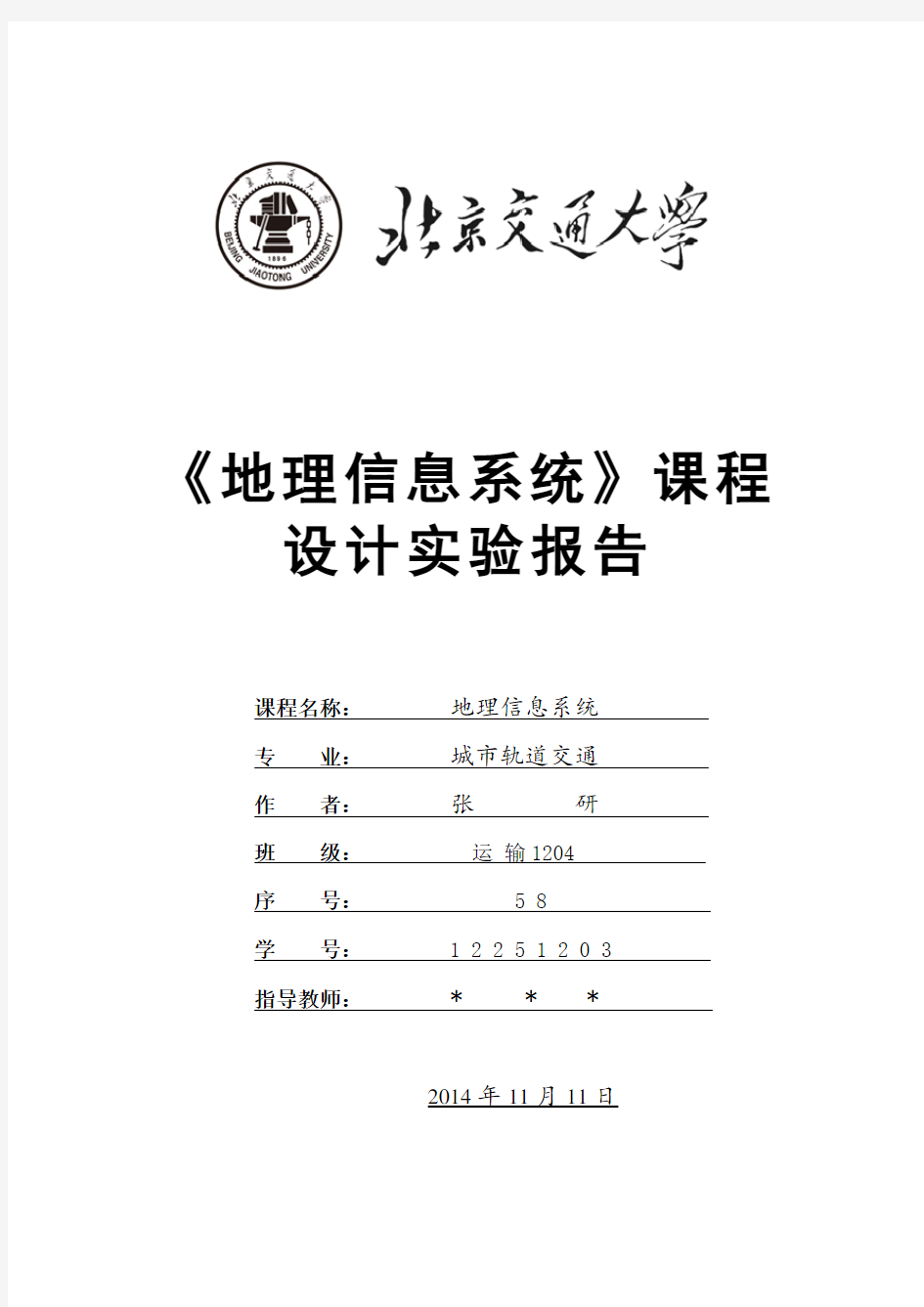 北京交通大学地理信息系统课程设计实验报告