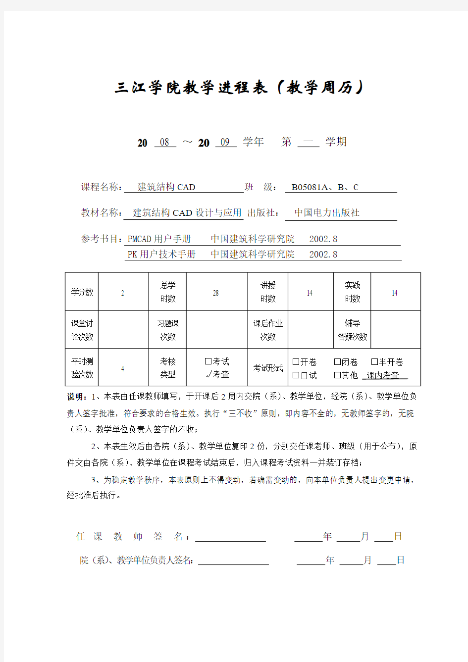 三江学院教学进程表(教学周历)