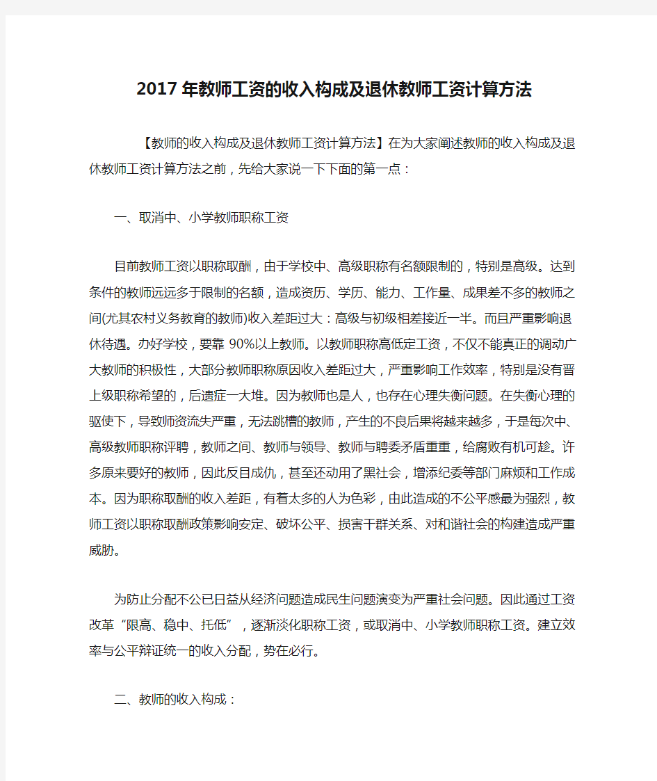 2017年教师工资的收入构成及退休教师工资计算方法