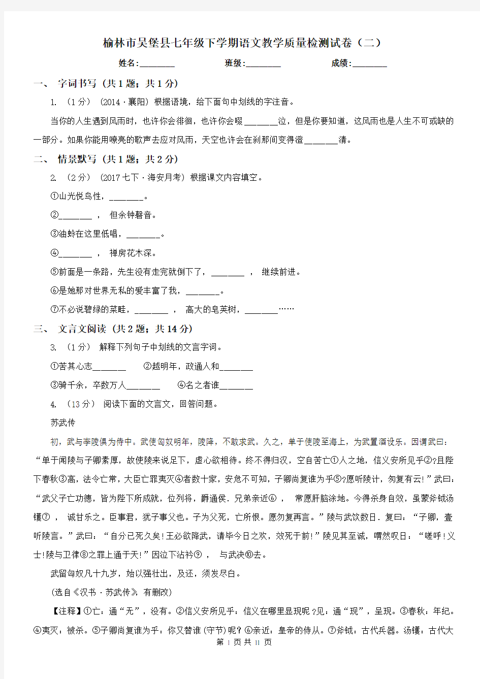 榆林市吴堡县七年级下学期语文教学质量检测试卷(二)