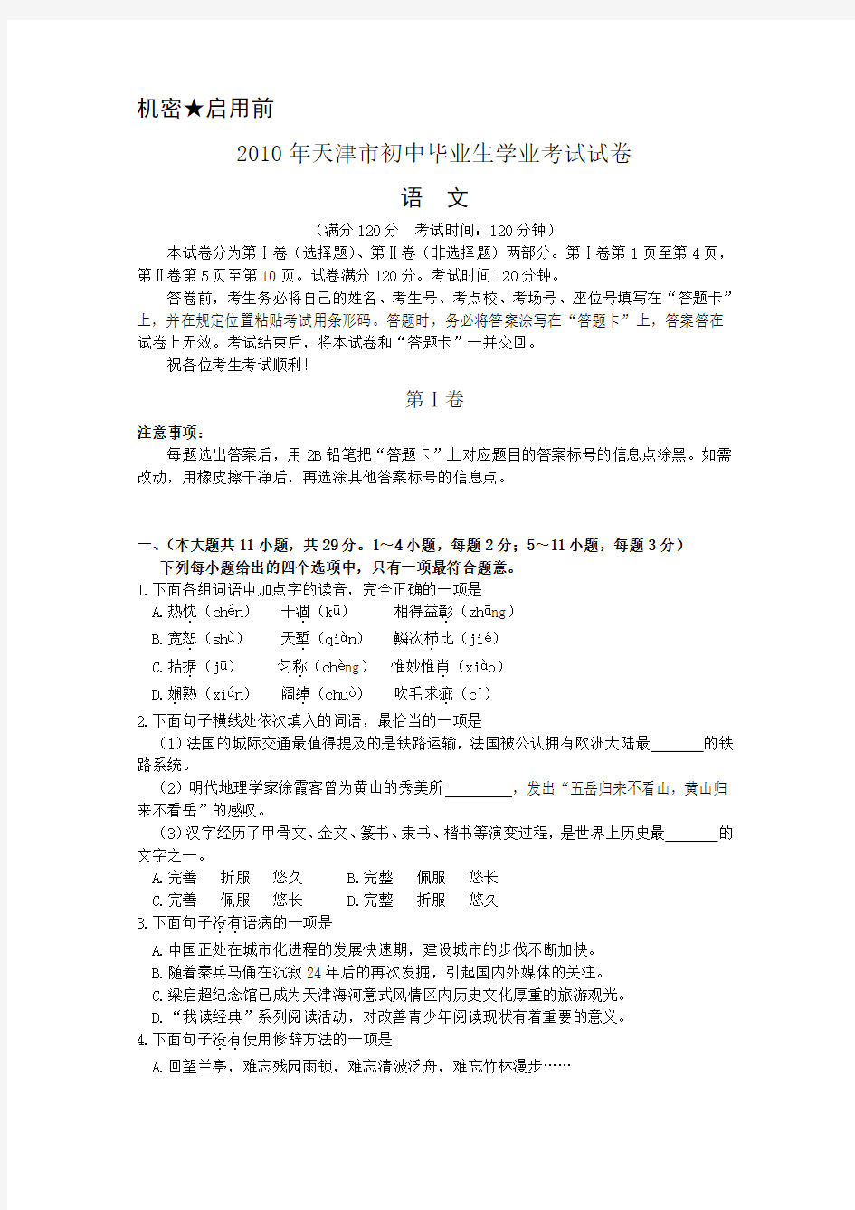 2010天津市中考语文试卷及答案