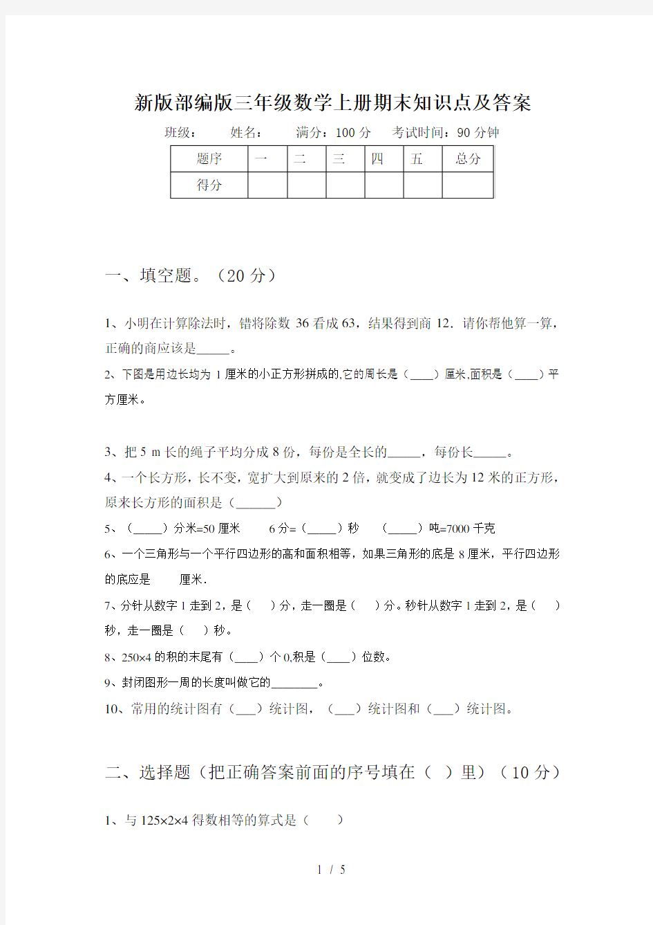 新版部编版三年级数学上册期末知识点及答案