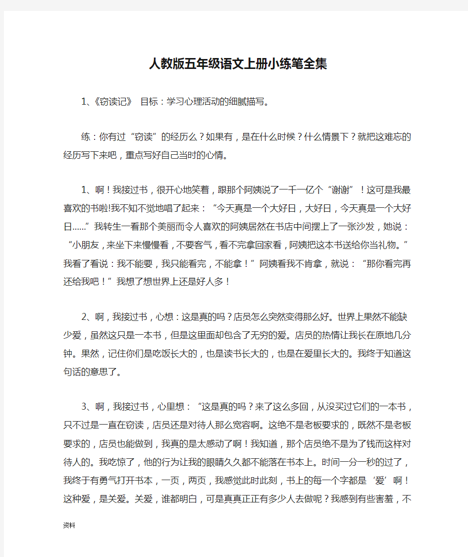 部编新人教版五年级语文上册小练笔全集.doc