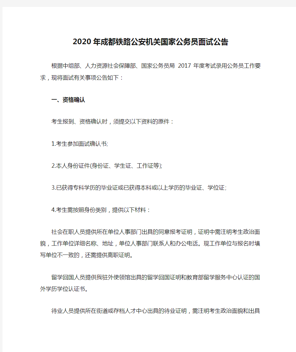 2020年成都铁路公安机关国家公务员面试公告