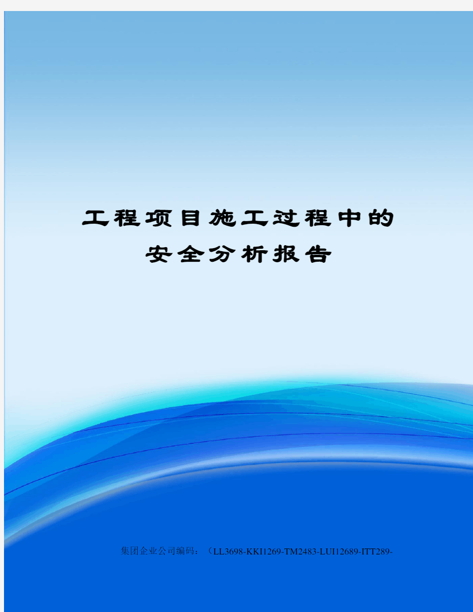 工程项目施工过程中的安全分析报告