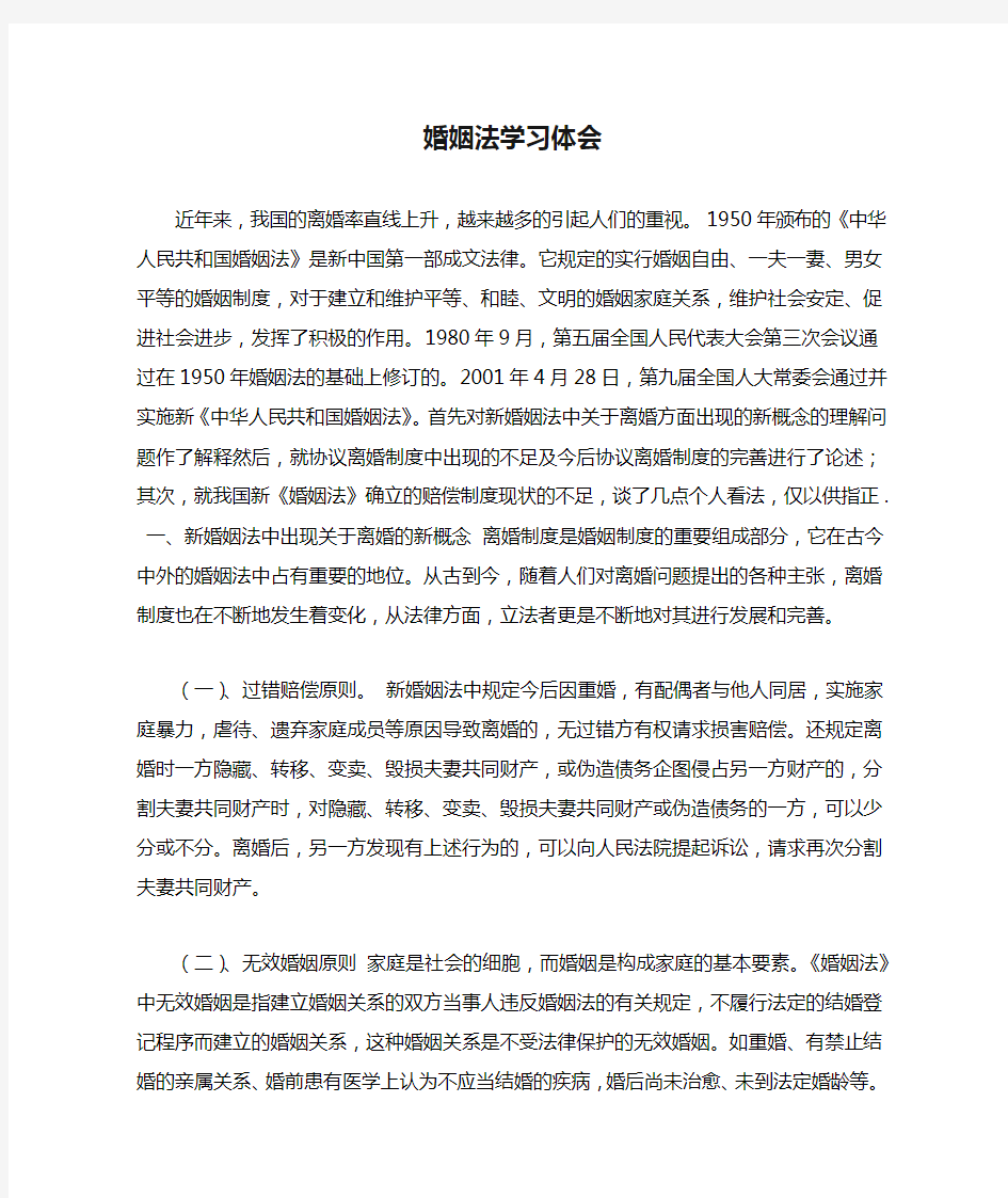 婚姻法学习体会