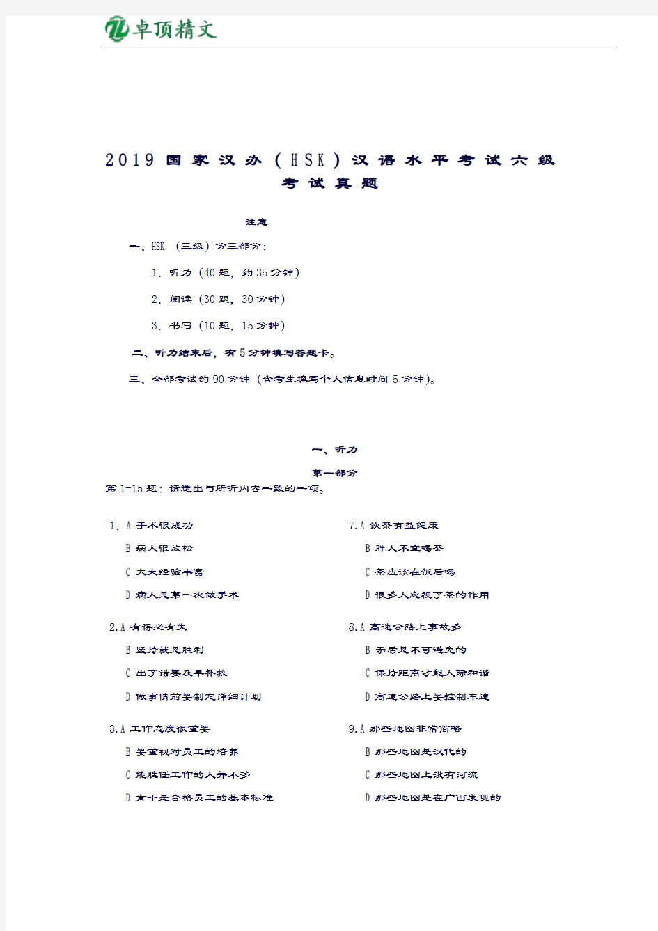 卓顶精文2019国家汉办(HSK)汉语水平考试六级考试真题