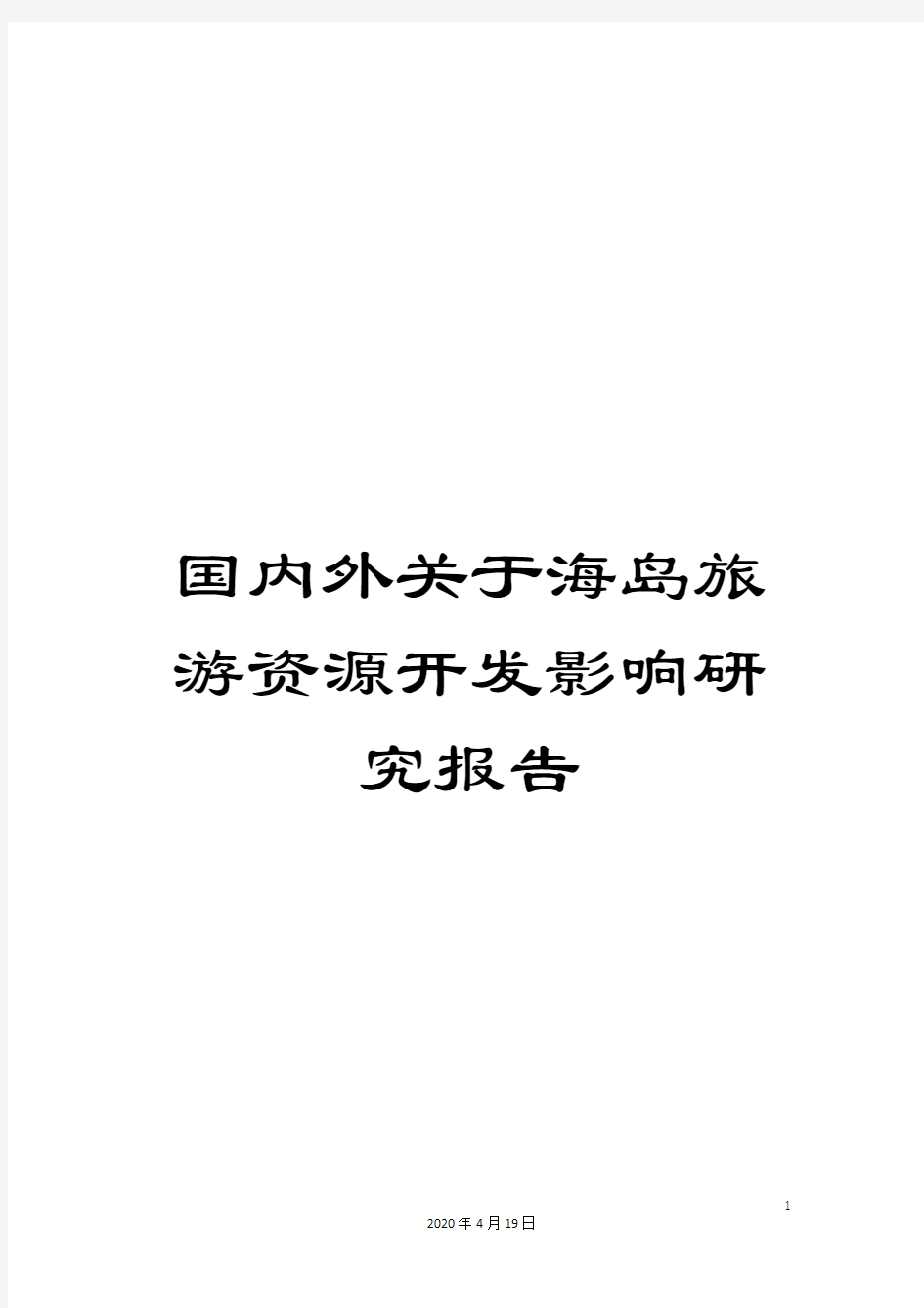 国内外关于海岛旅游资源开发影响研究报告