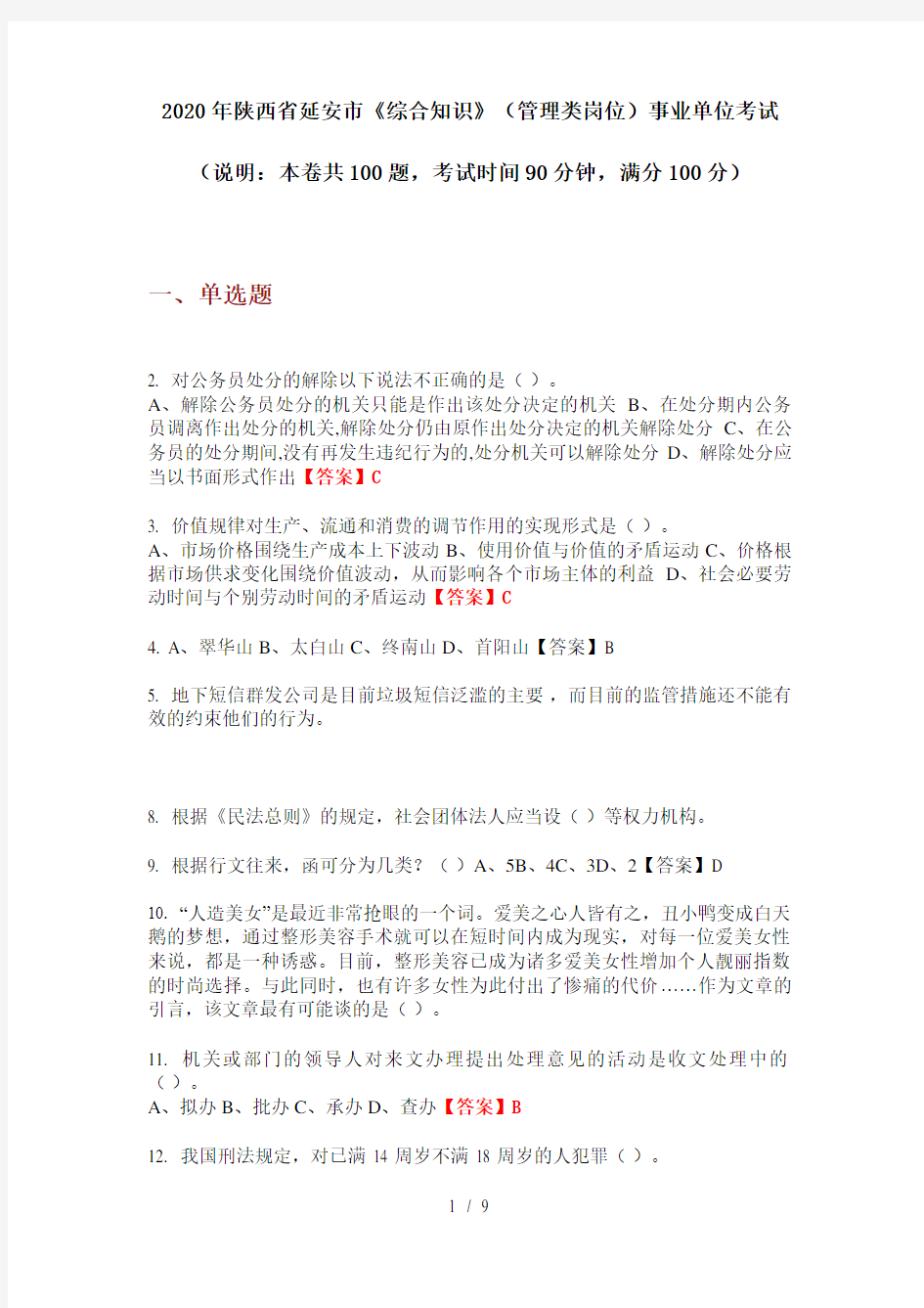 2020年陕西省延安市《综合知识》(管理类岗位)事业单位考试