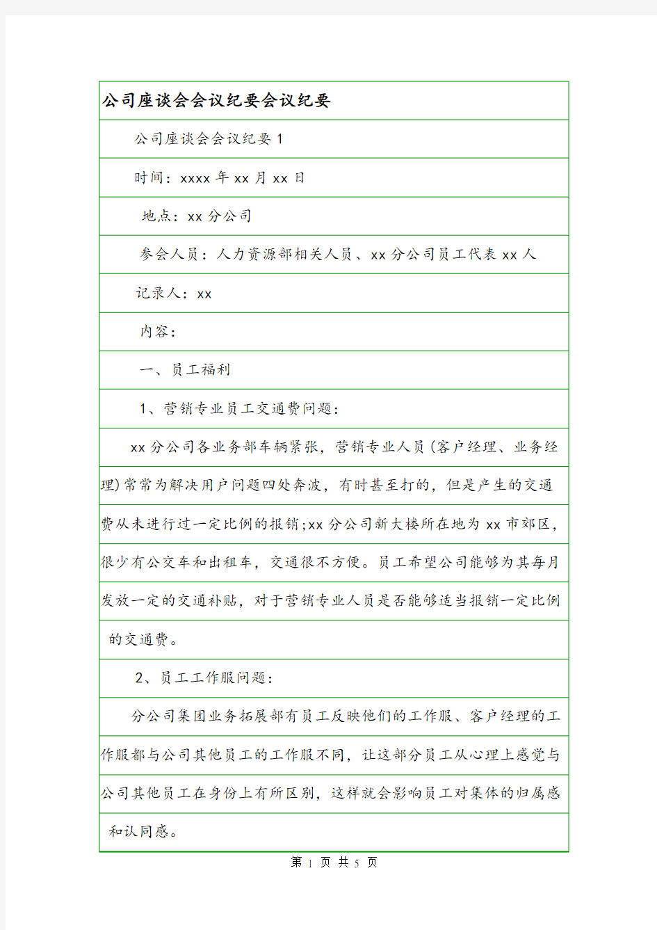 公司座谈会会议纪要会议纪要.doc