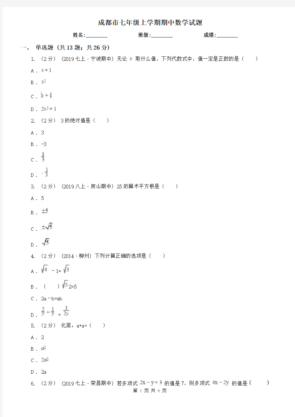 成都市七年级上学期期中数学试题