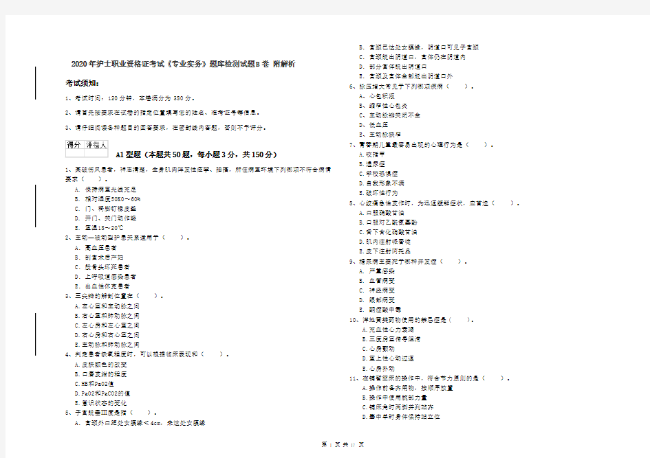 2020年护士职业资格证考试《专业实务》题库检测试题B卷 附解析