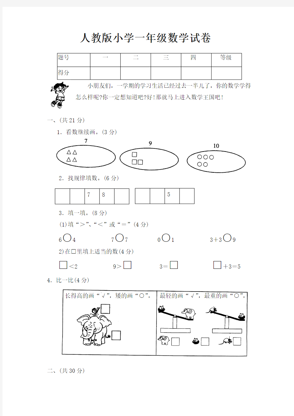 (完整word版)人教版小学一年级数学试卷