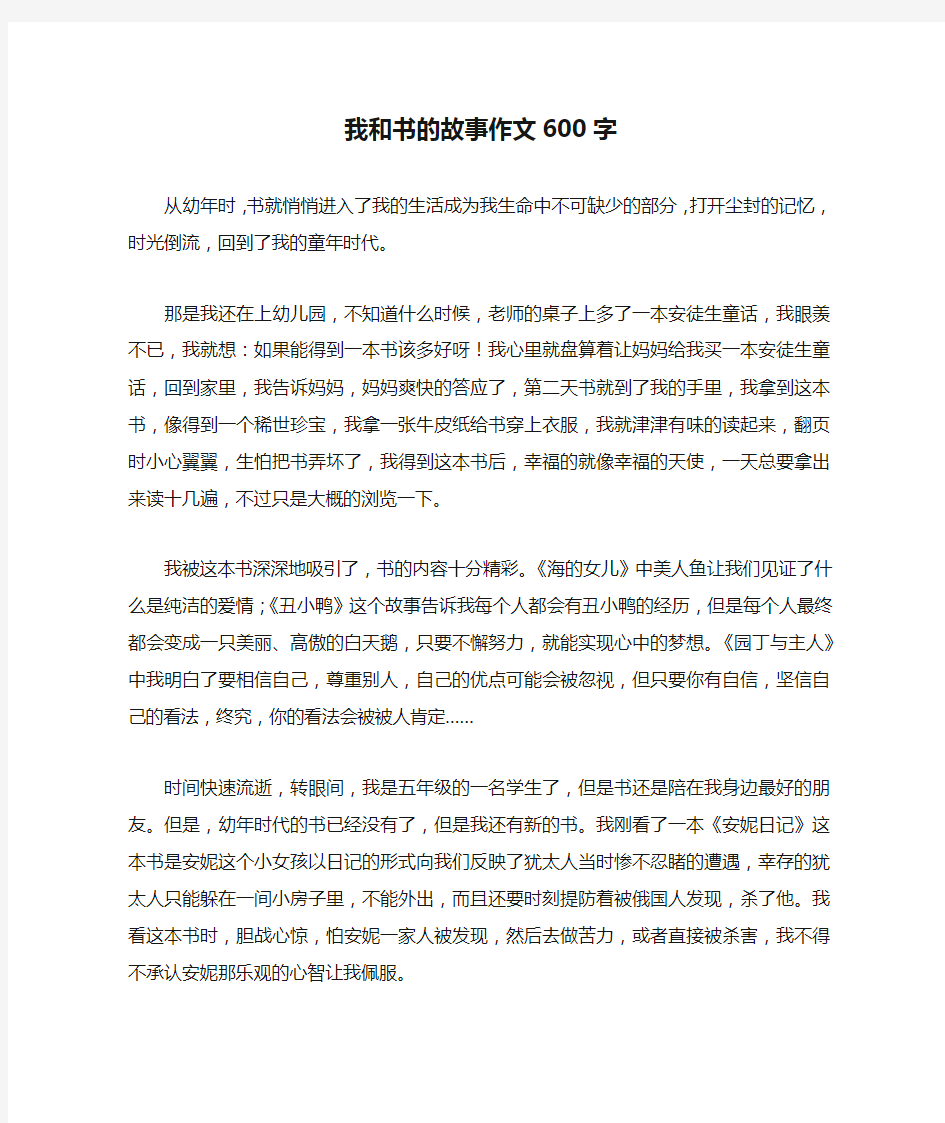 我和书的故事作文600字优秀版