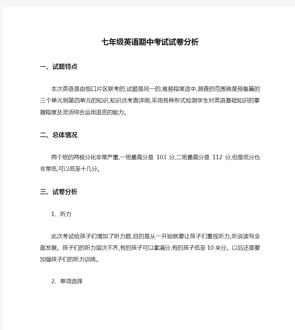 七年级英语期中考试试卷分析