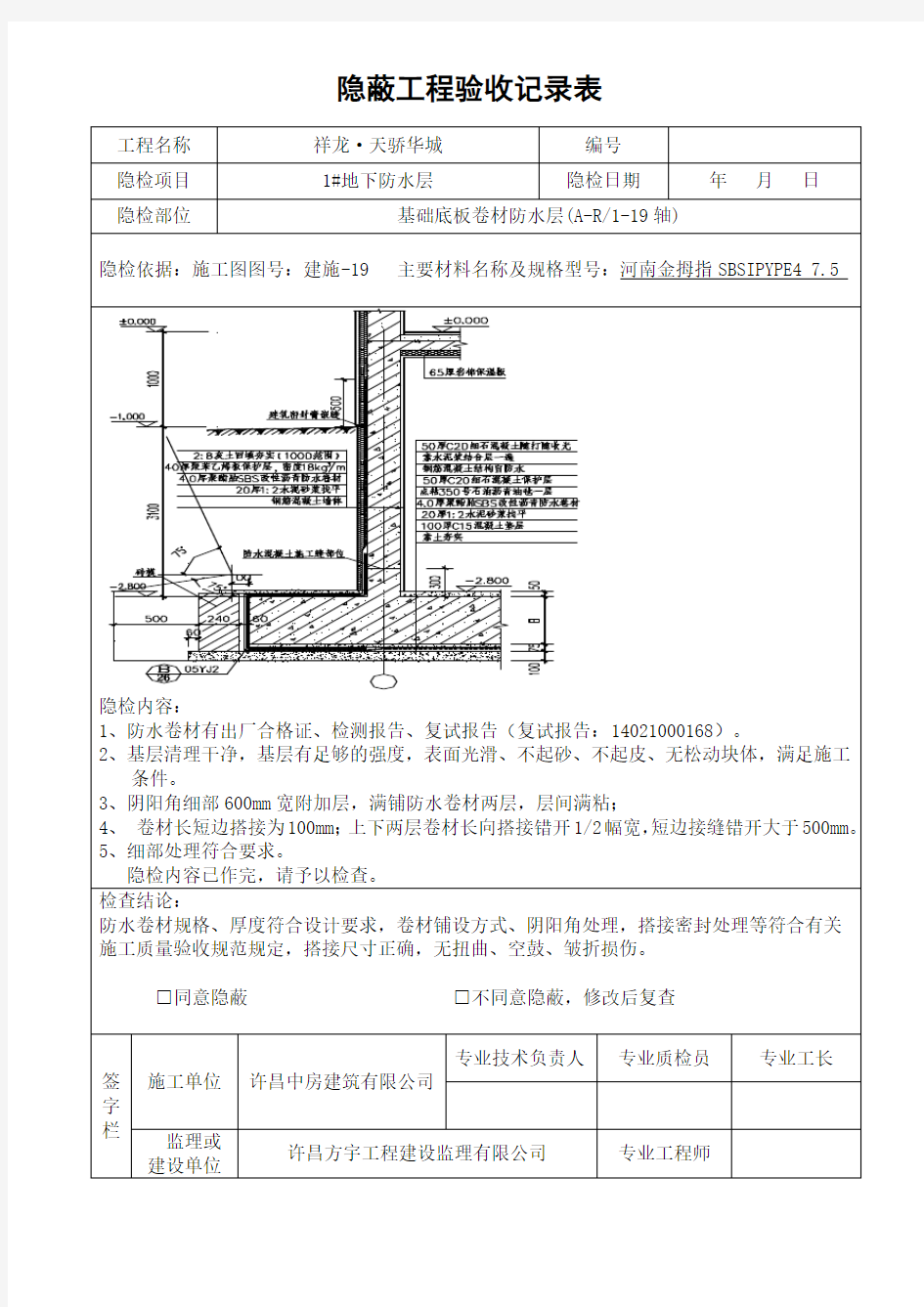 地下室防水工程隐蔽工程验收记录表(完整版)