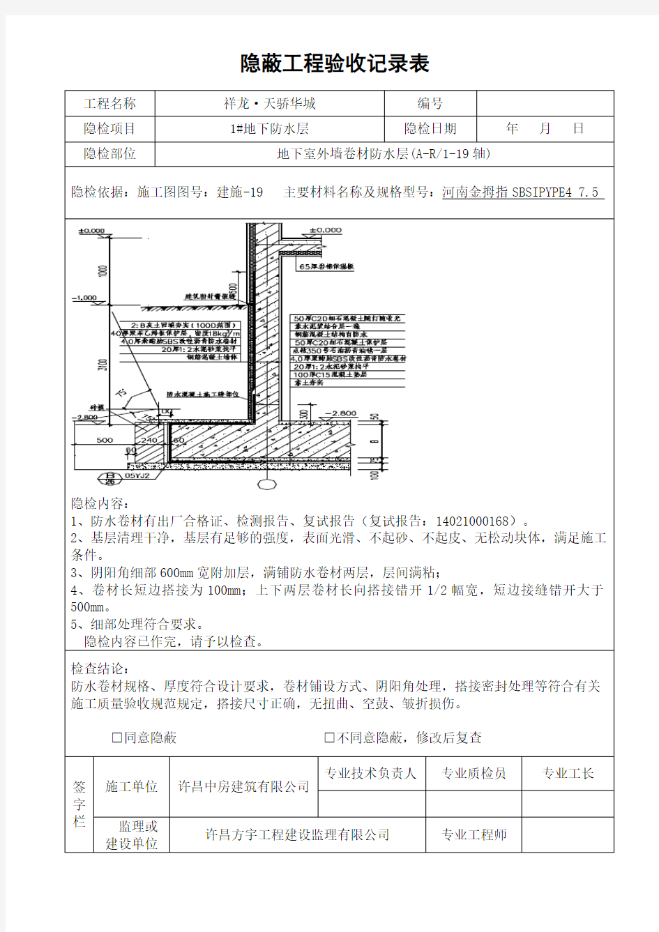 地下室防水工程隐蔽工程验收记录表(完整版)