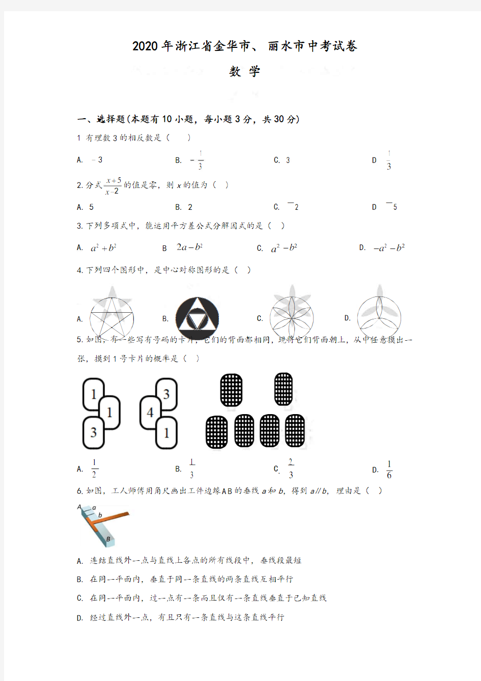 2020年浙江省金华市、丽水市中考数学试卷和答案解析