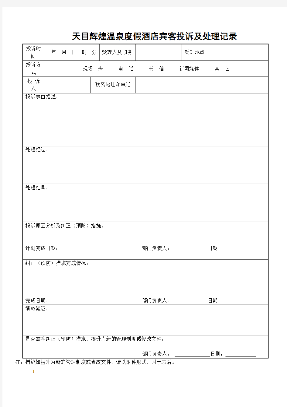 酒店质检部表格.doc