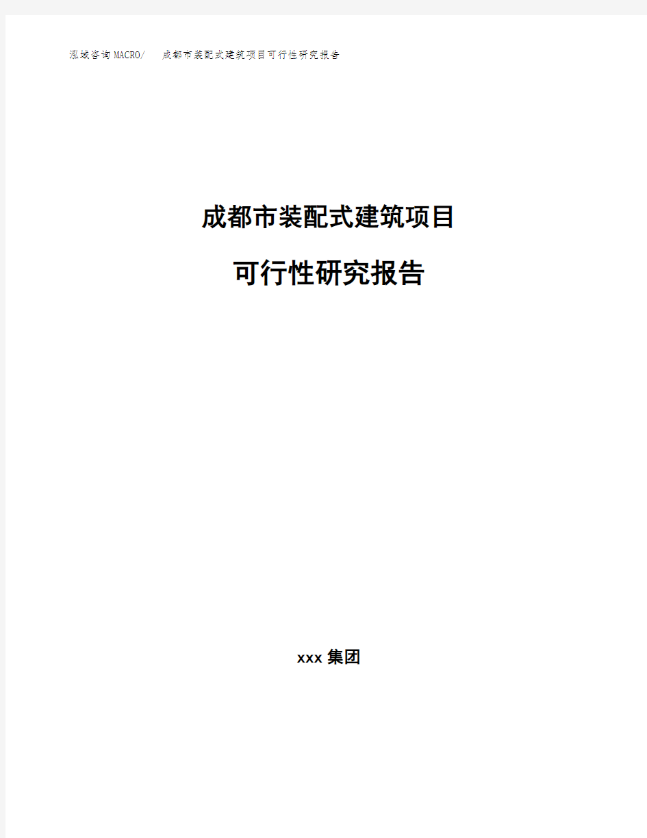 成都市装配式建筑项目可行性研究报告