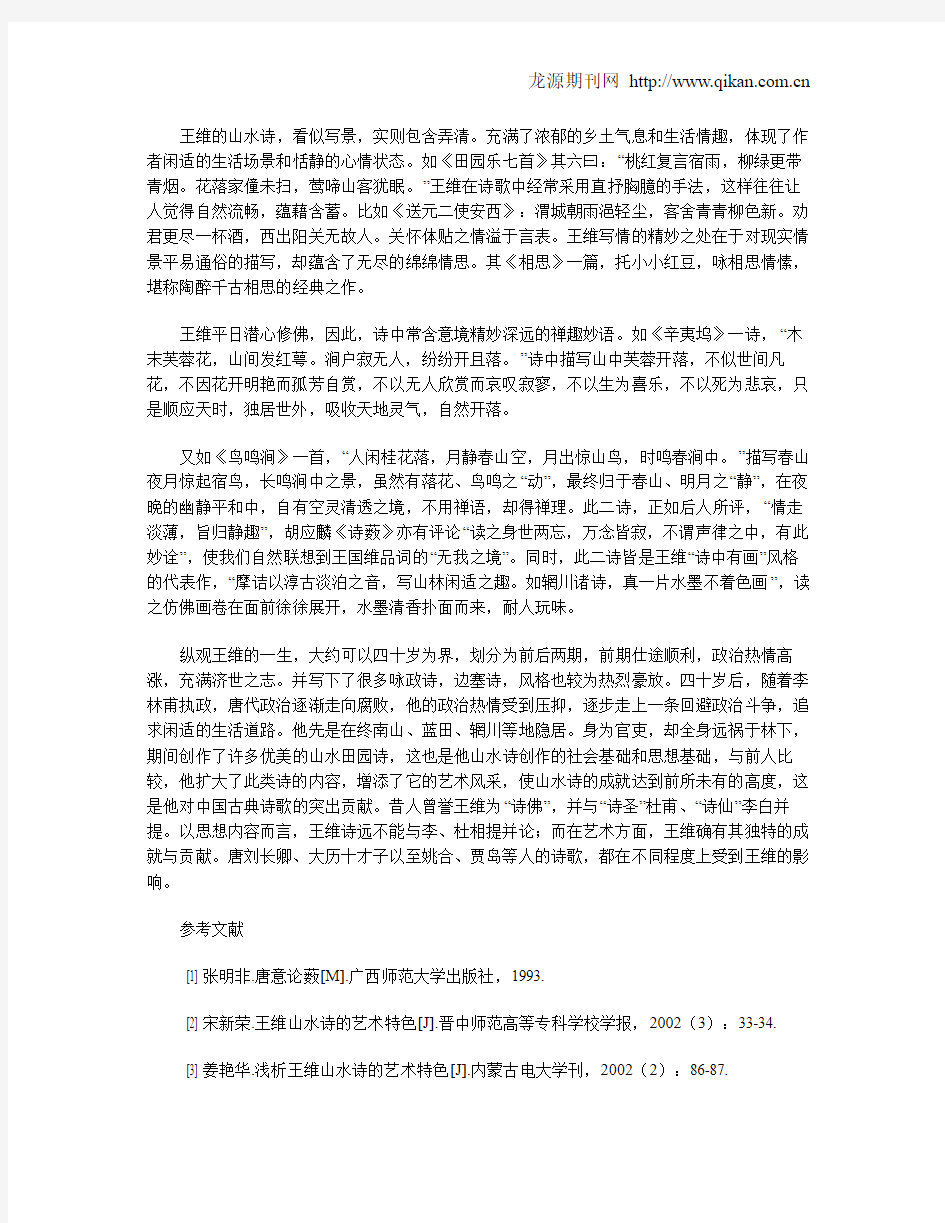 王维山水诗解读