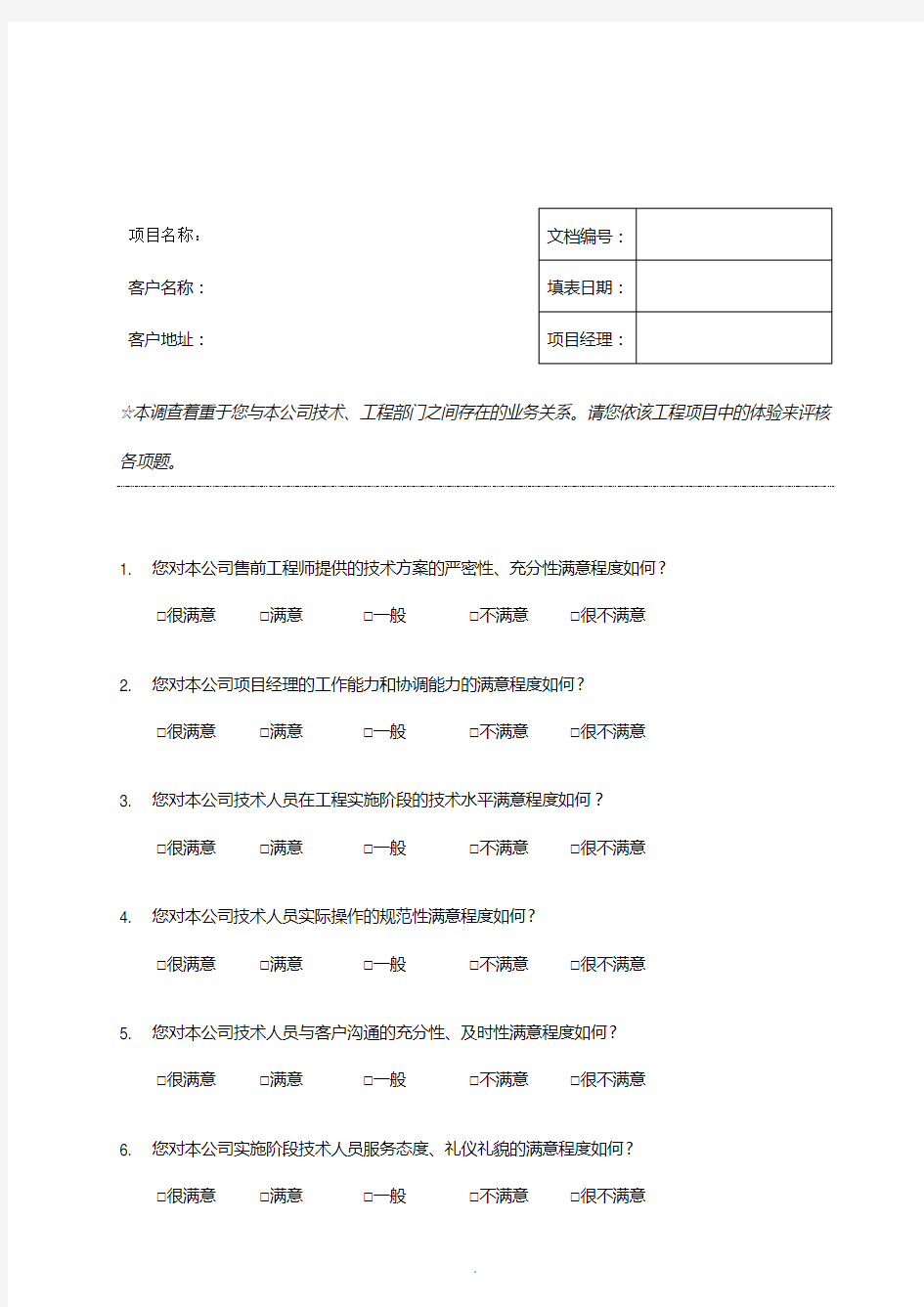 工程项目满意度调查表