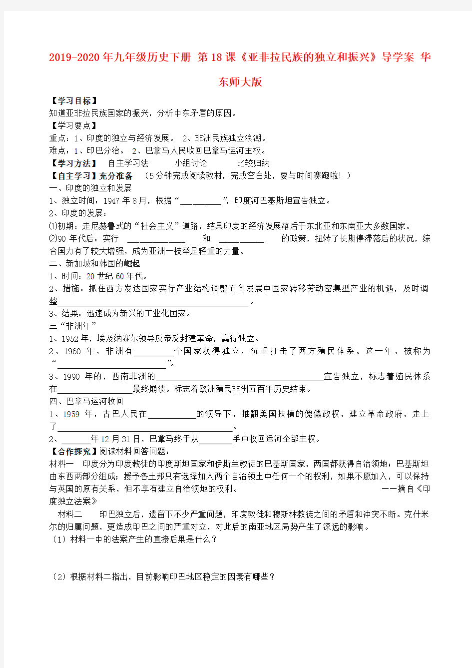 2019-2020年九年级历史下册 第18课《亚非拉民族的独立和振兴》导学案 华东师大版