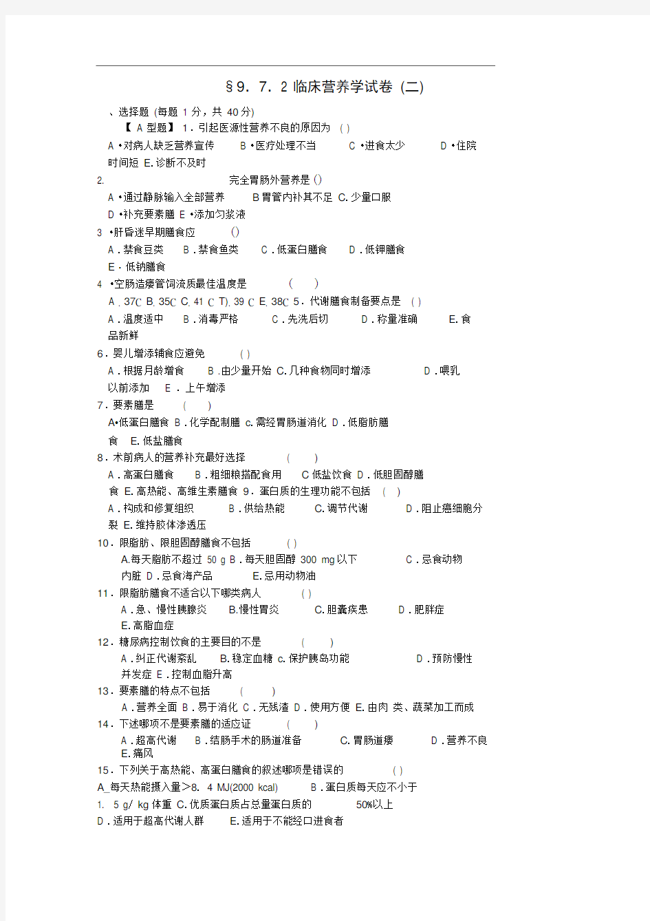 完整版临床营养学试题及答案