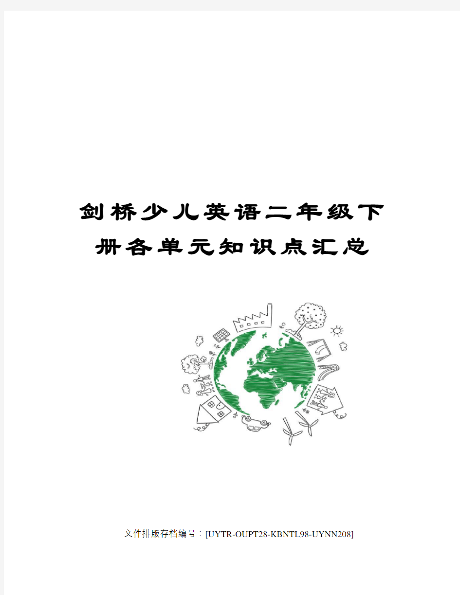 剑桥少儿英语二年级下册各单元知识点汇总