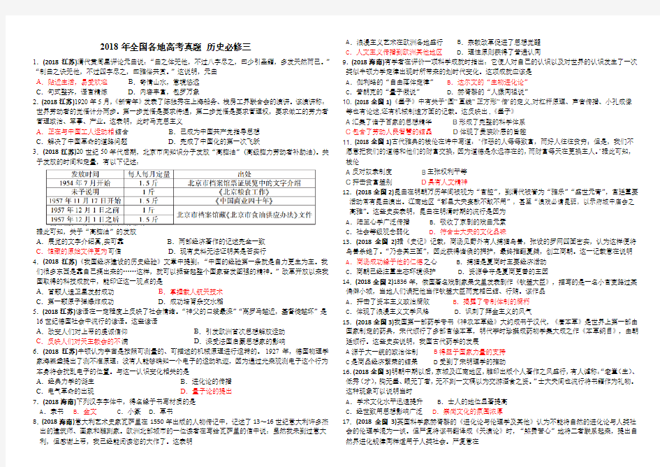 2018年全国各地高考真题 历史必修三