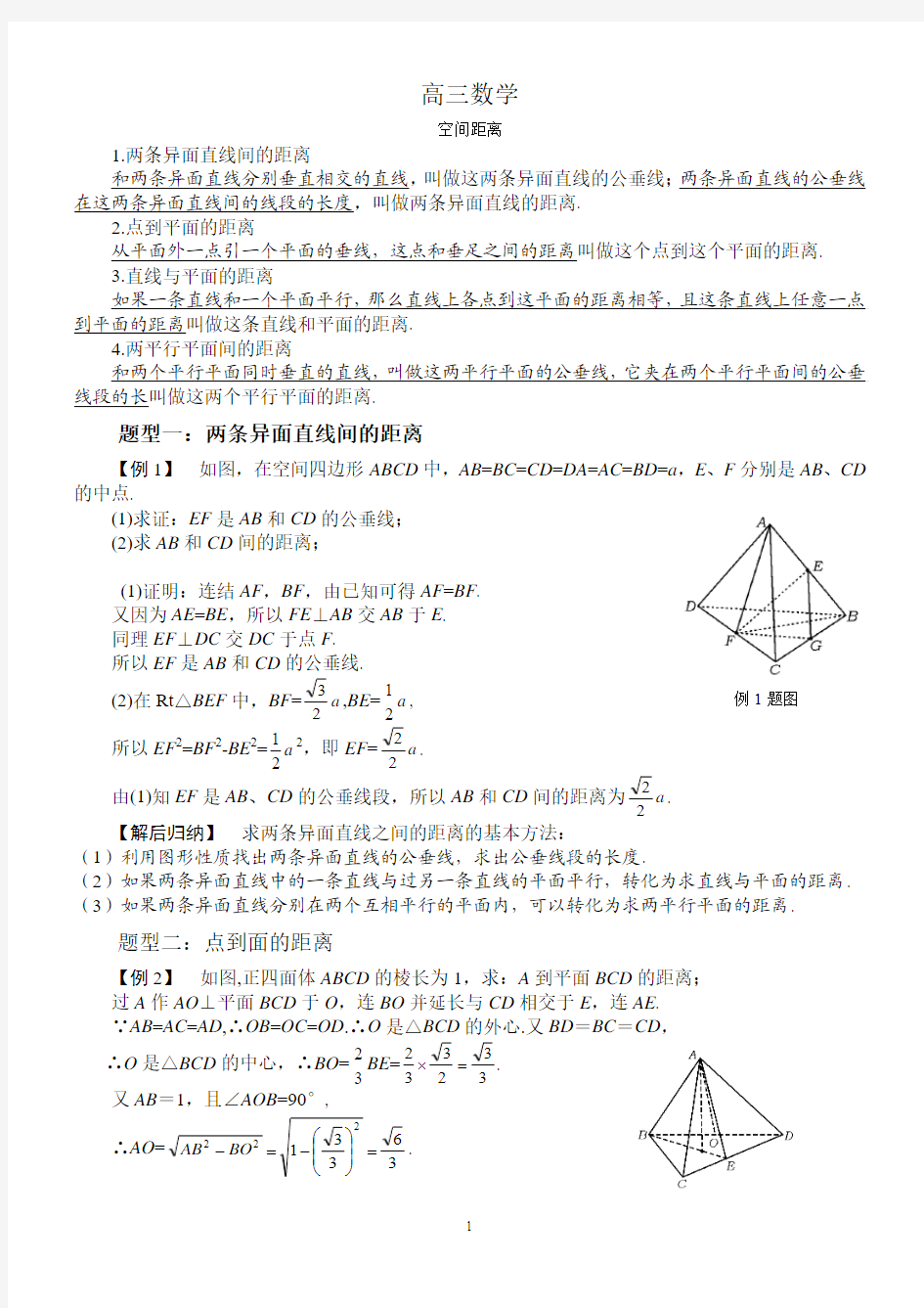 高三数学空间距离