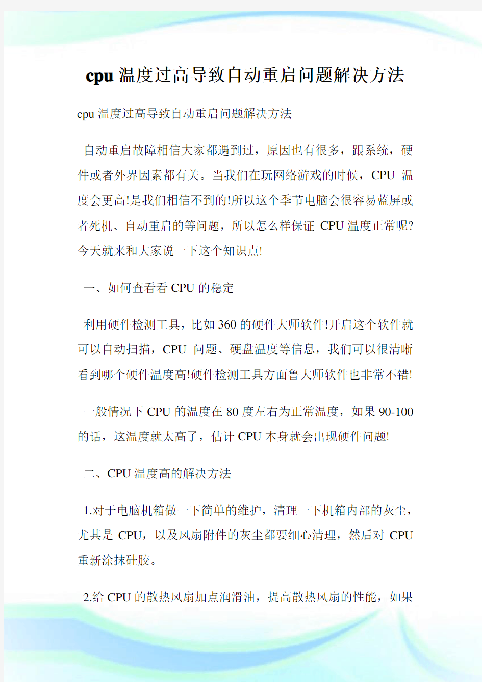 cpu温度过高导致自动重启问题解决方法.doc