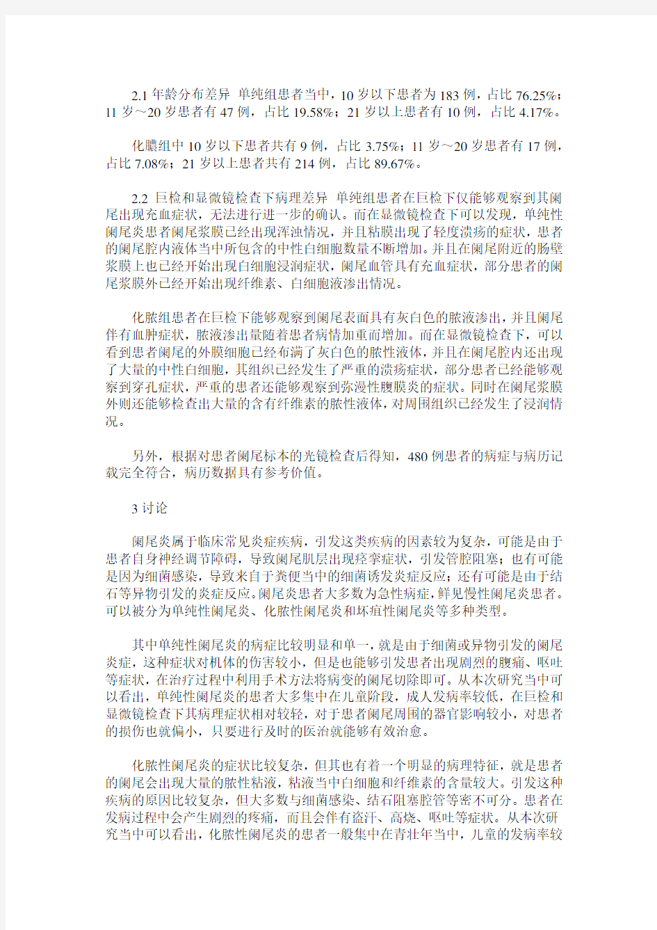 单纯性阑尾炎和化脓性阑尾炎的病理总体分析