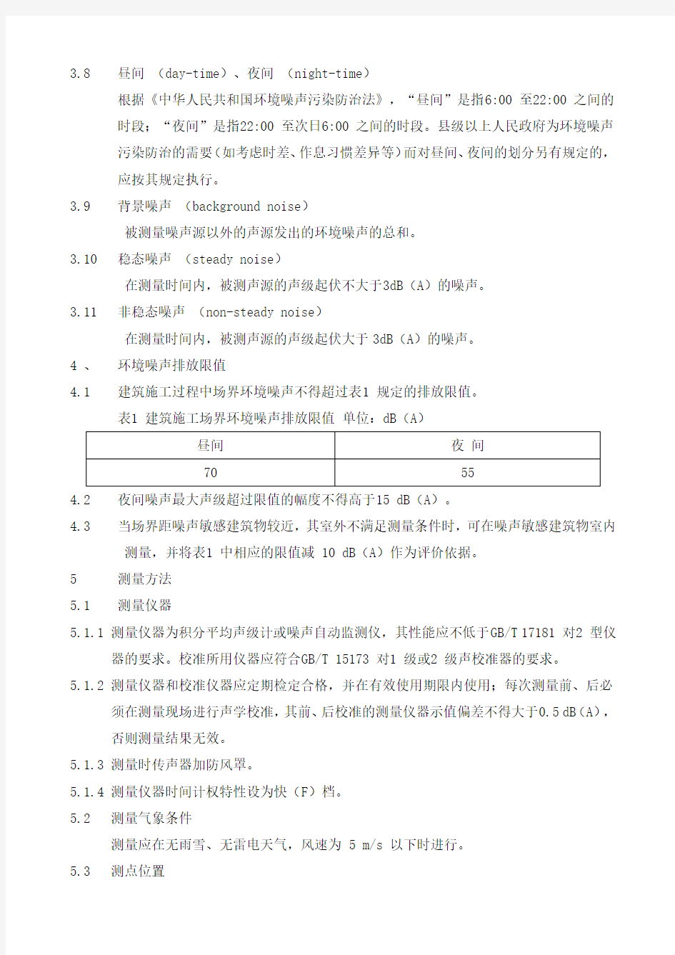 建筑施工场界环境噪声排放标准(GB 12523-2011)