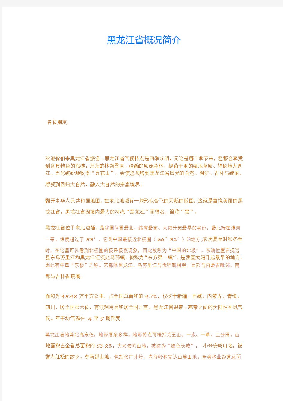 黑龙江省概况简介导游词资料