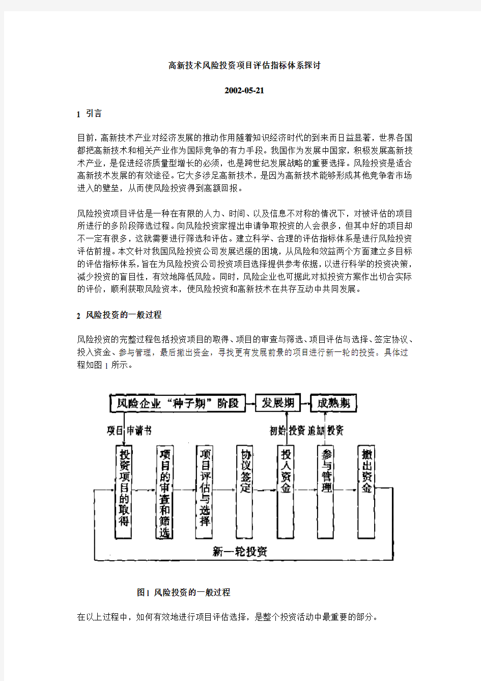 高新技术风险投资项目评估指标体系探讨