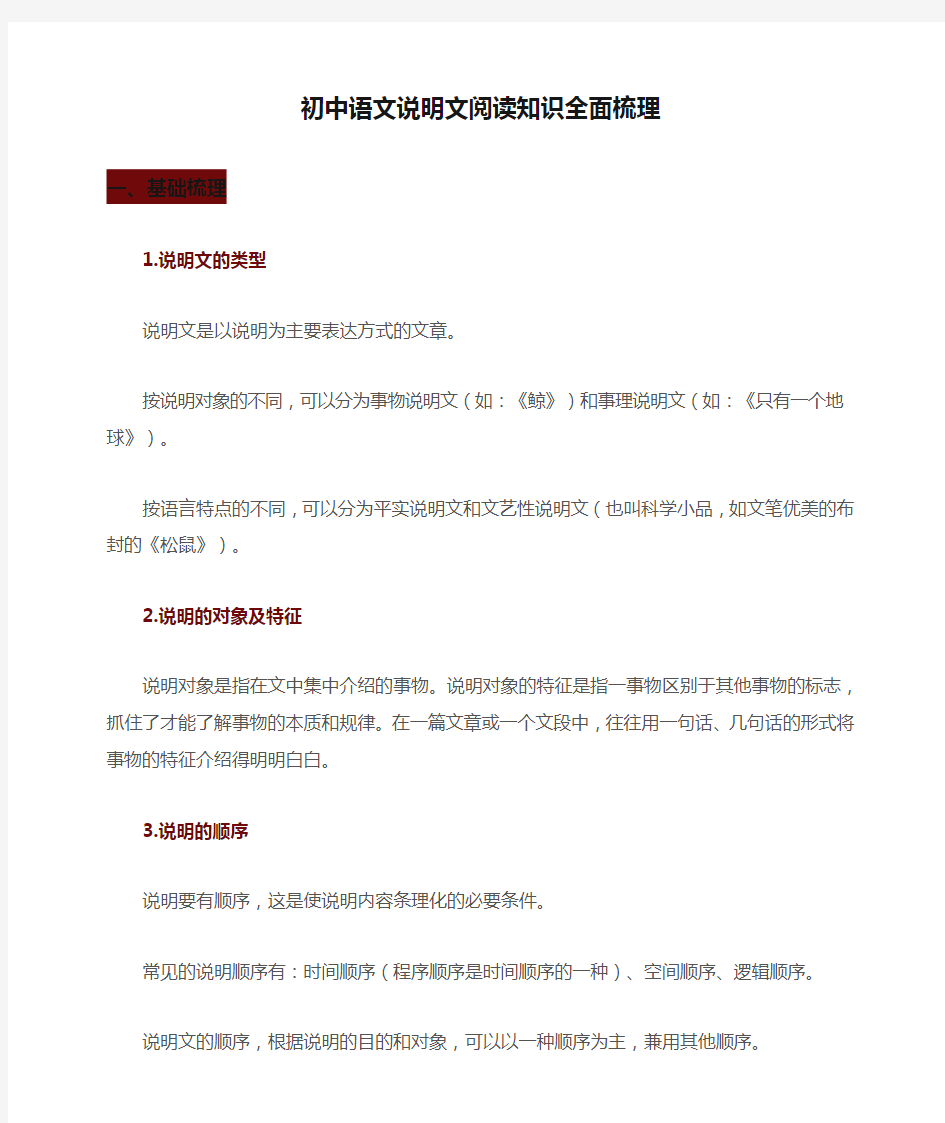 最新人教部编版初中语文说明文阅读知识全面梳理