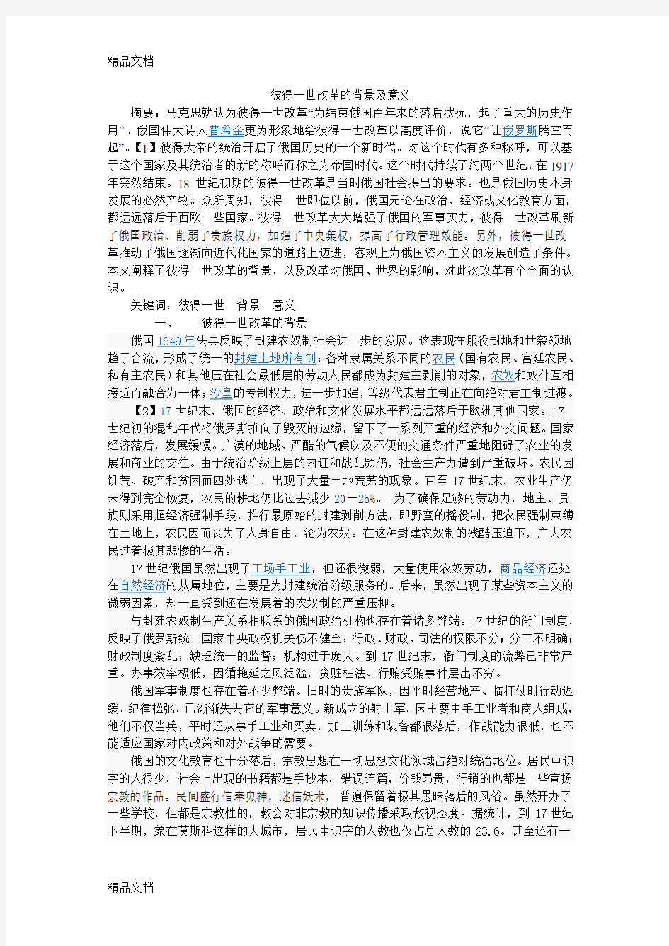 彼得一世改革的背景及意义复习过程