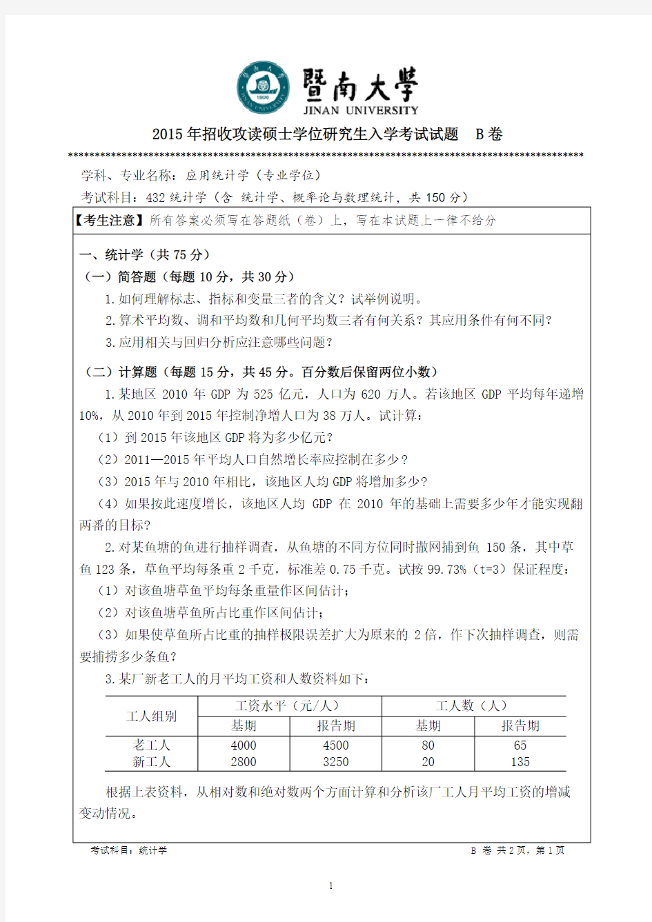 暨南大学2015年《432统计学》考研专业课真题试卷