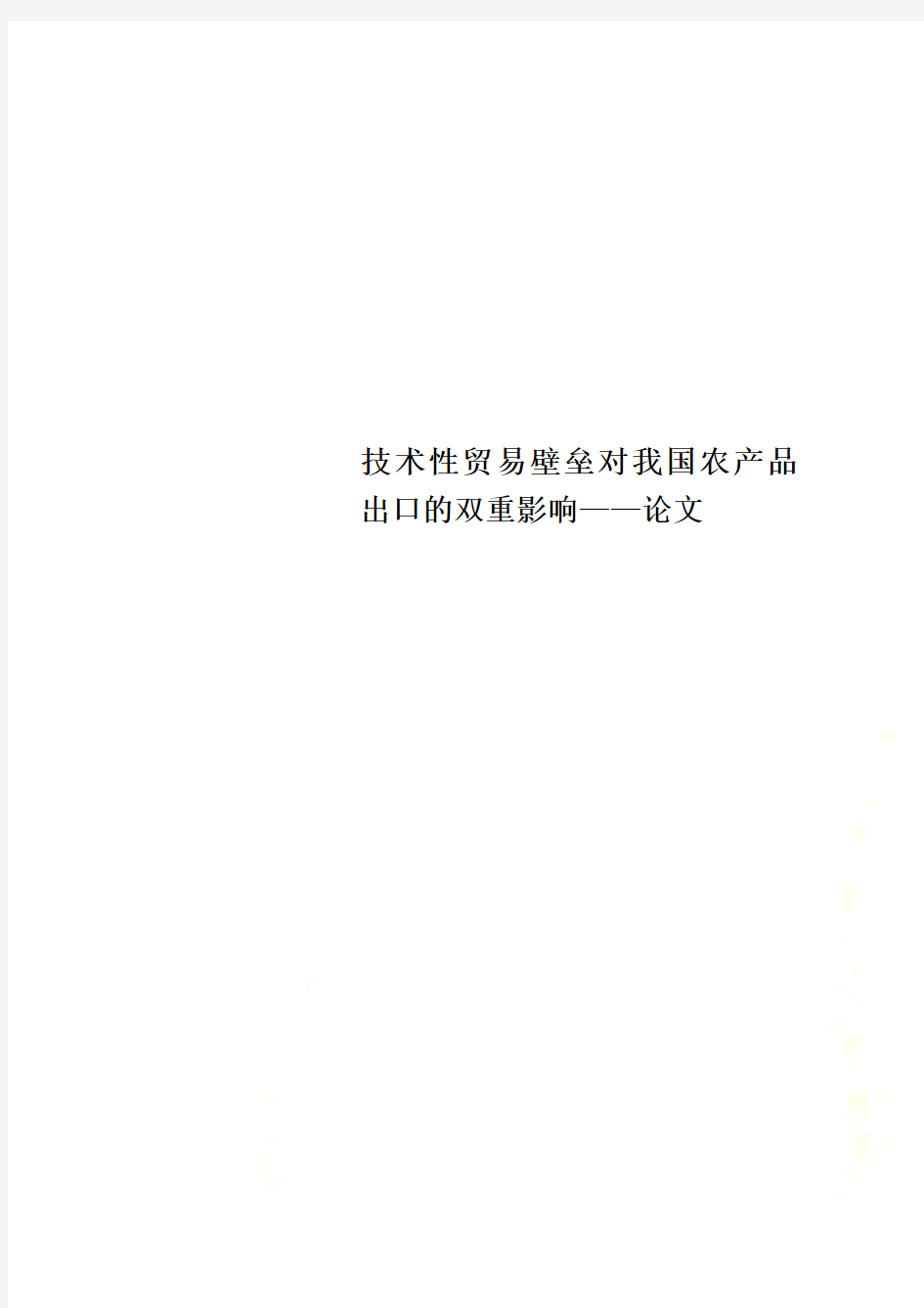 技术性贸易壁垒对我国农产品出口的双重影响——论文