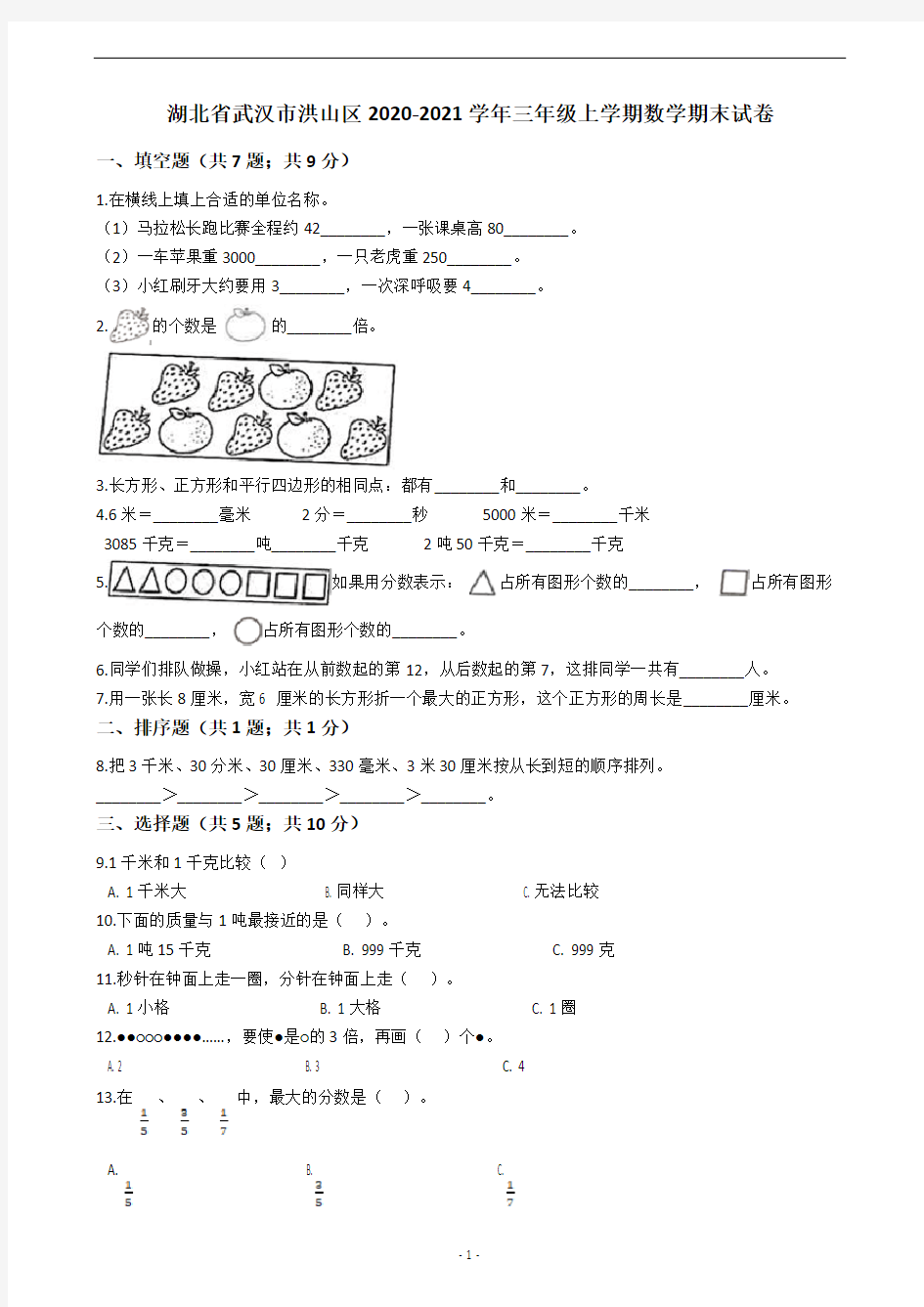 湖北省武汉市洪山区2020-2021学年三年级上学期数学期末试卷