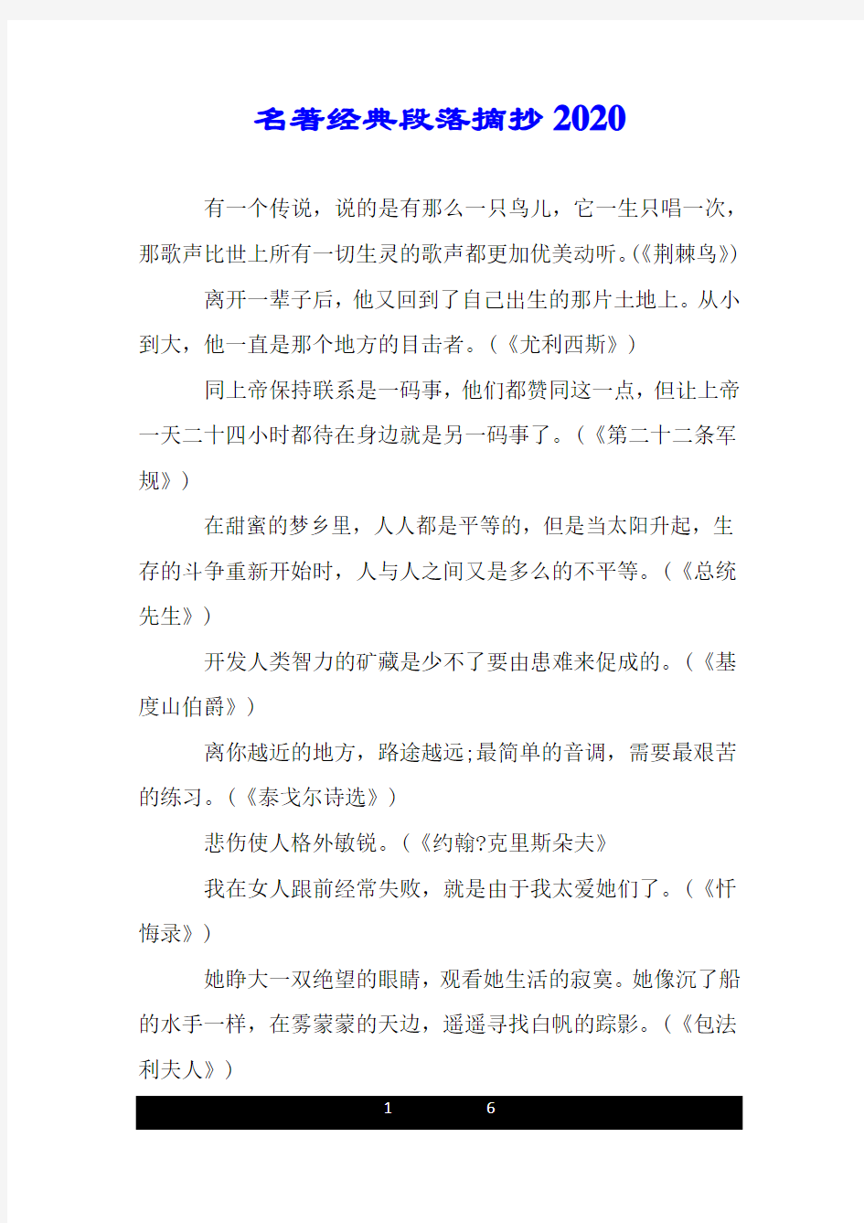 名著经典段落摘抄2020.doc