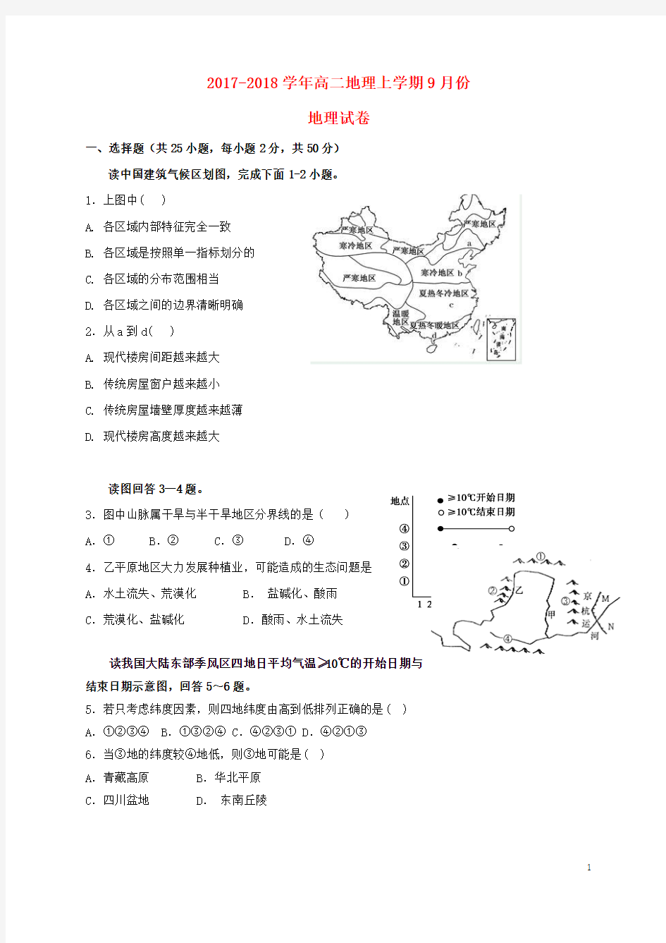 江西省吉安县2017-2018学年高二地理9月月考试题(无答案)