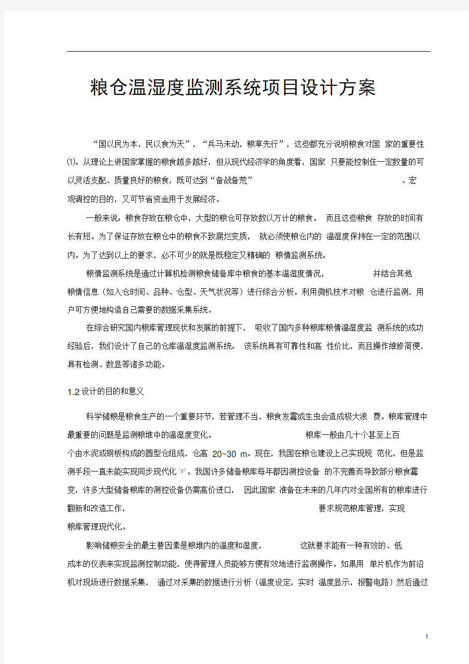 粮仓温湿度监测系统项目设计方案