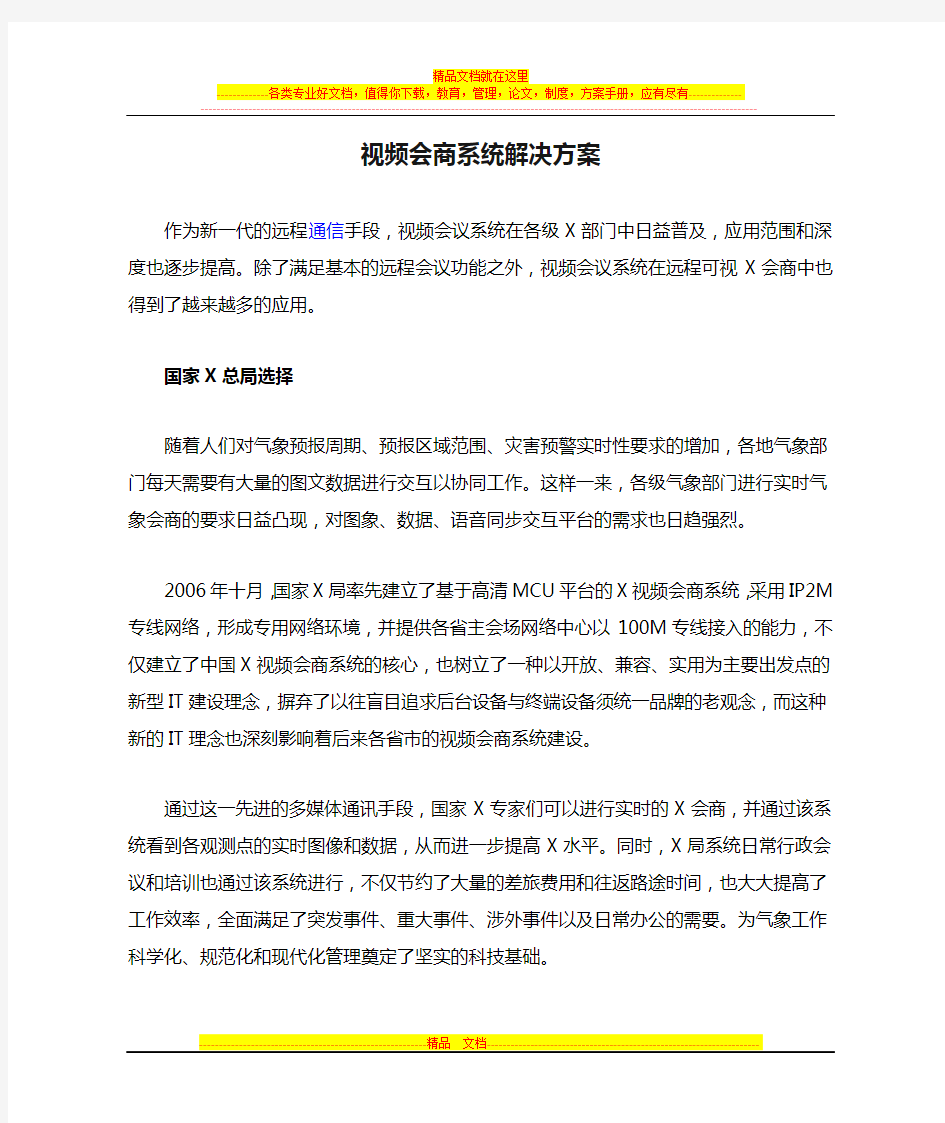 某高清视频会商系统解决方案