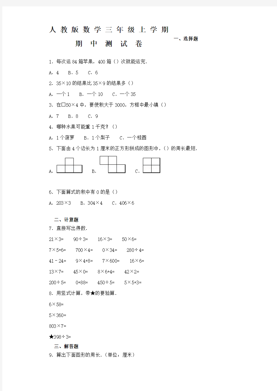 人教版数学三年级上册《期中测试题》(含答案)